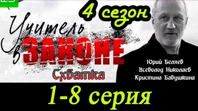Учитель в Законе Схватка 1 Серия Все Серии