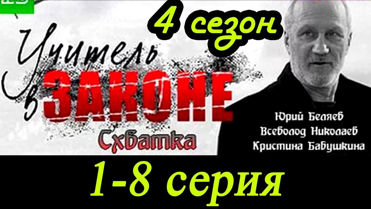 Учитель в Законе Схватка 1 Серия Все Серии