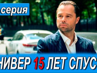 УНИВЕР 15 ЛЕТ СПУСТЯ 12 СЕРИЯ Анонс