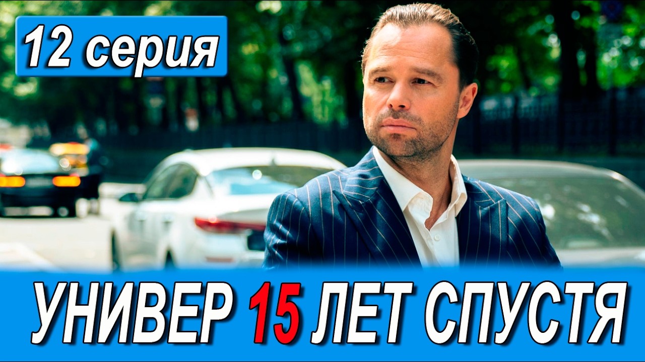 УНИВЕР 15 ЛЕТ СПУСТЯ 12 СЕРИЯ Анонс