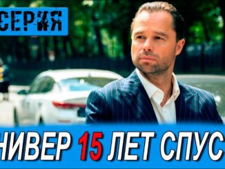 Универ 15 Лет Спустя 14 Серия 30.04.2026