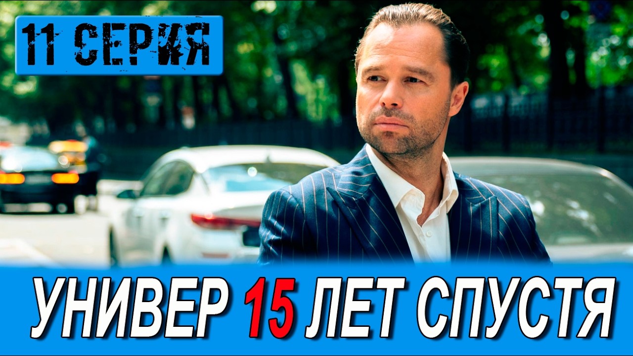 Универ 15 Лет Спустя 14 Серия 30.04.2026