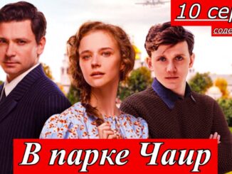 В парке Чаир 30.04.2026 первый канал все серии