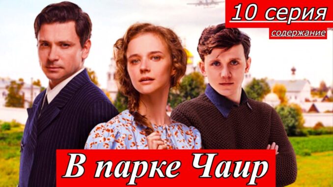 В парке Чаир 30.04.2026 первый канал все серии