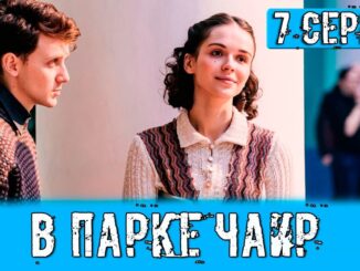В парке Чаир 7 серия выйдет сегодня на Первом