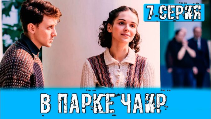 В парке Чаир 7 серия выйдет сегодня на Первом