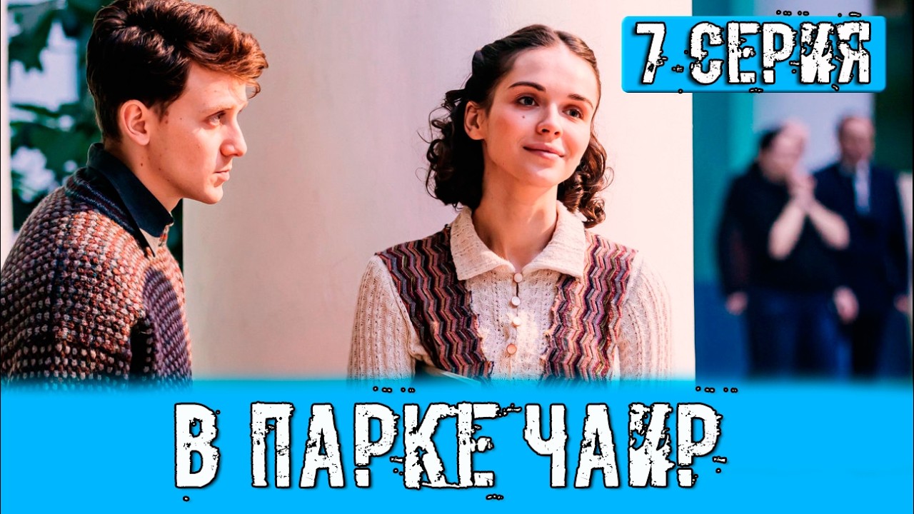 В парке Чаир 7 серия выйдет сегодня на Первом