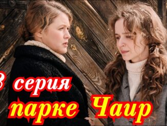 В парке Чаир 8 серия 30 апреля 2026