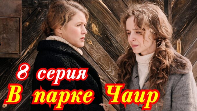 В парке Чаир 8 серия 30 апреля 2026