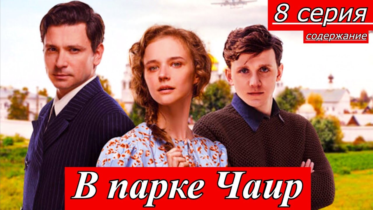 В парке Чаир 8 серия онлайн кинотеатр Кинопоиск Иви и Кино1ТВ содержание 8 серии 30 апреля 2026
