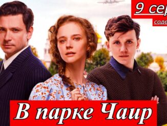 В парке Чаир от 30 апреля 2026 на Первом канале