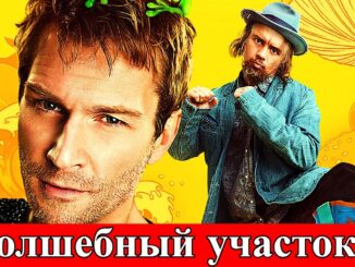 Волшебный участок 2 сезон 1 серия