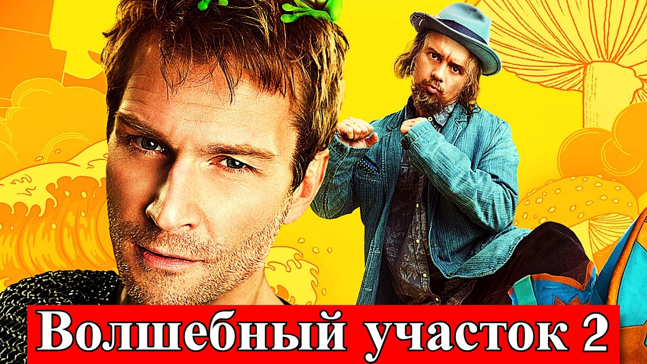 Волшебный участок 2 сезон 1 серия