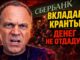 Заморозка Вкладов в России ВАШИХ ДЕНЕГ В БАНКАХ НЕТ! ЗАМОРОЗКА ВКЛАДОВ НАЧАЛАСЬ