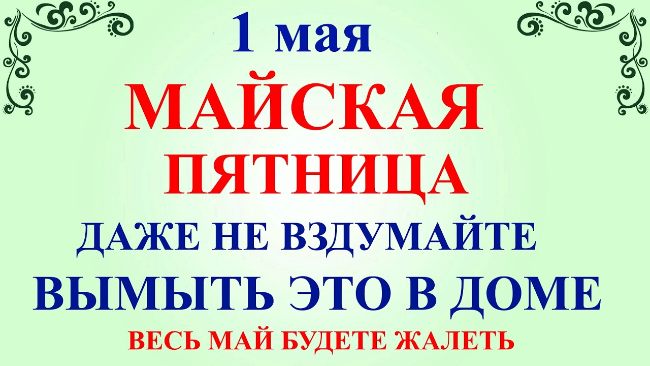 1 мая 2026 День Кузьмы. Что нельзя делать 1 мая пятница. Народные традиции приметы и запреты дня
