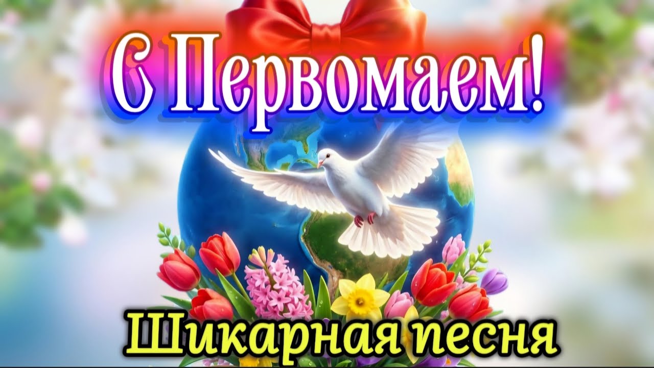 1 Мая 2026 С ПЕРВОМАЕМ! Красивое поздравление с 1 мая Мир, труд, май Видео-открытка