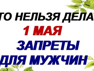 1 мая какой сегодня праздник? День Труда. Только главные запреты. Приметы.