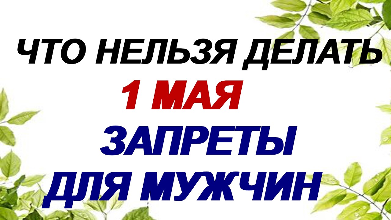 1 мая какой сегодня праздник? День Труда. Только главные запреты. Приметы.