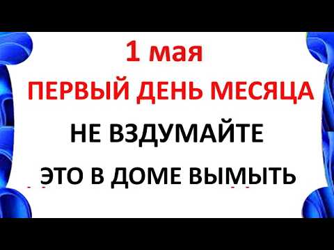 1 мая Праздник Кузьмин День . Что нельзя делать сегодня по народным приметам запреты дня