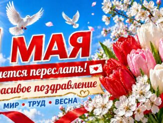 1 МАЯ С ДНЁМ ТРУДА! Красивая открытка Мир Труд Май Весна 1 мая 2026г.