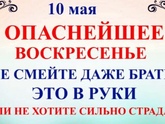 10 мая Какой Сегодня Праздник ? Семенов День. Что нельзя делать 10 мая. Народные приметы и традиции и молитвы