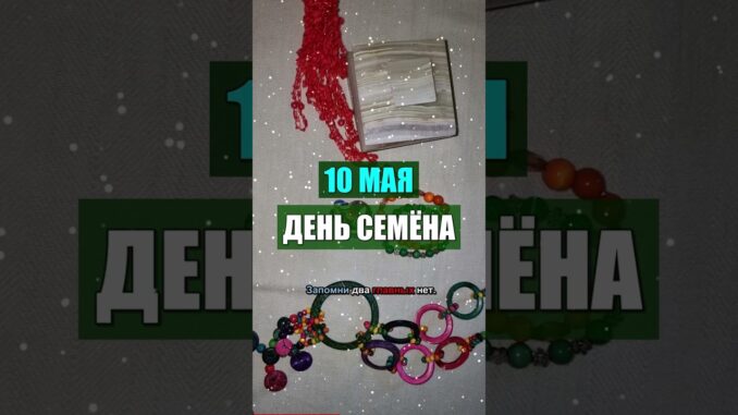 10 мая Праздник — Семен Ранопашец: народные приметы, что нельзя делать сегодня?