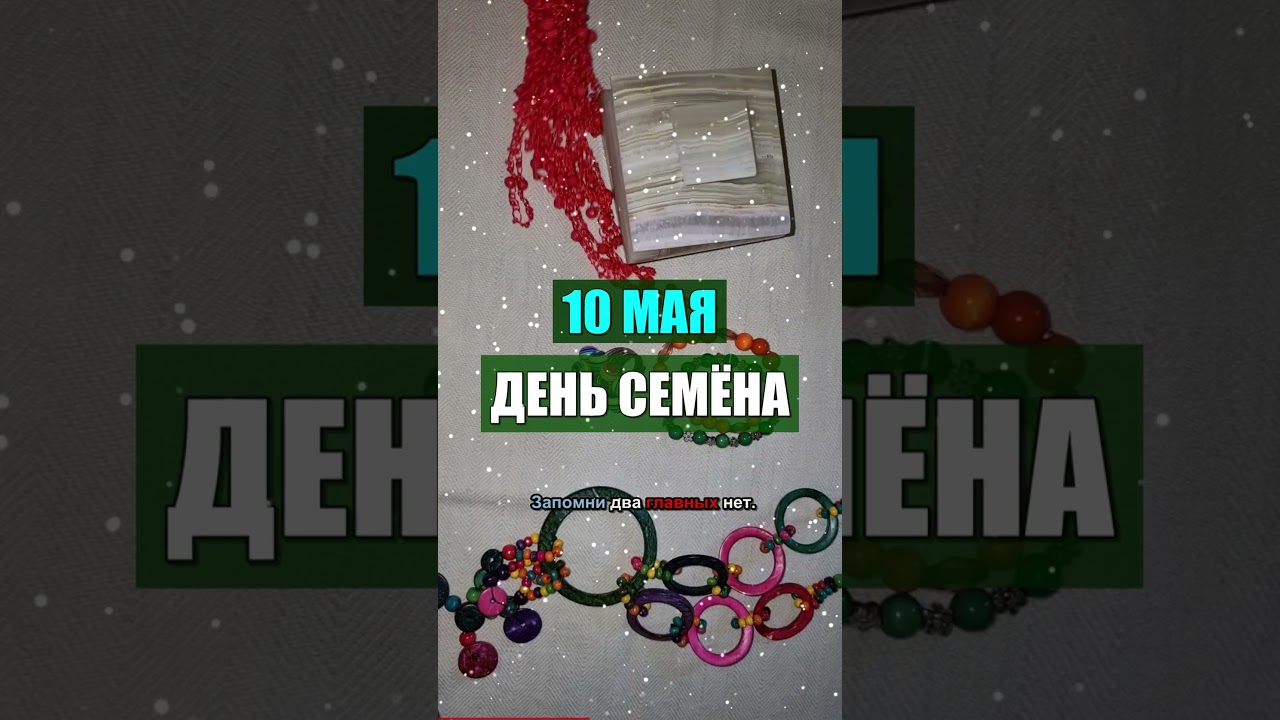 10 мая Праздник — Семен Ранопашец: народные приметы, что нельзя делать сегодня?