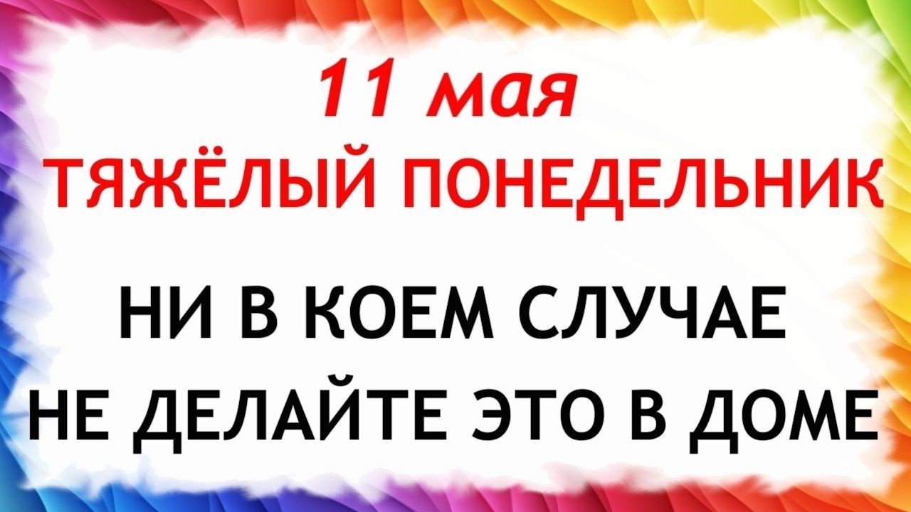 11 мая 2026 Какой Сегодня Праздник ? Максимов День. Что нельзя делать сегодня по народным приметам запреты дня