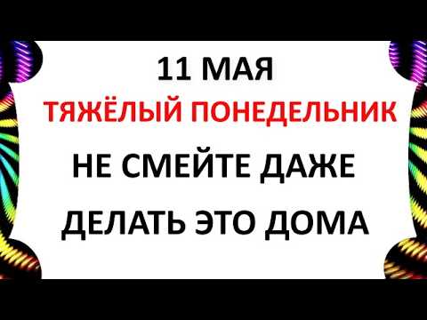 11 мая Праздник Максимов День Что нельзя делать сегодня по народным приметам запреты дня