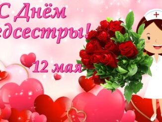 12 мая — День Медсестры. С Днём Медсестры! Поздравление Красивое