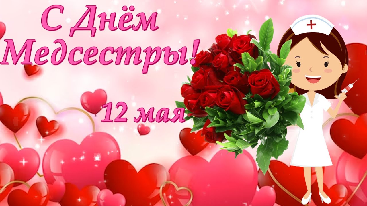 12 мая — День Медсестры. С Днём Медсестры! Поздравление Красивое