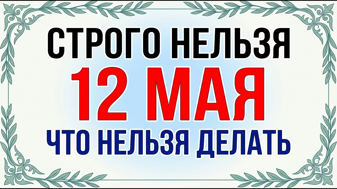 12 мая. Девять Целителей Что можно и Что нельзя делать, главные запреты и народные приметы