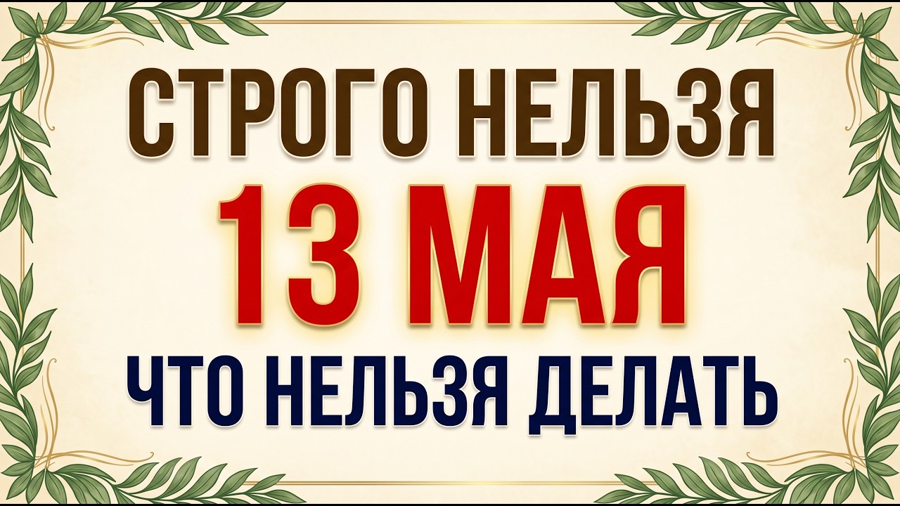 13 мая 2026 — Что Нельзя делать в День Якова: главные запреты и народные приметы