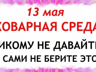 13 мая 2026 Какой сегодня праздник ? День Якова. Что нельзя делать по народным приметам запреты дня