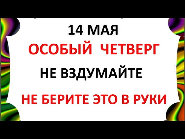 14 мая Праздник — День Еремея . Что можно и что нельзя делать сегодня по народным приметам запреты дня