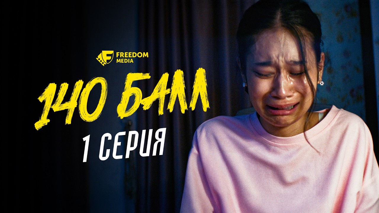 140 балл 1 серия 22 Мая 2026