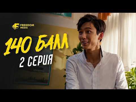 140 балл 1 серия