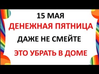 15 мая 2026 — День Бориса и Глеба . Что нельзя делать сегодня по народным приметам запреты дня