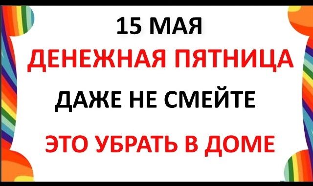 15 мая 2026 — День Бориса и Глеба . Что нельзя делать сегодня по народным приметам запреты дня