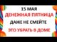 15 мая 2026 — День Бориса и Глеба . Что нельзя делать сегодня по народным приметам запреты дня