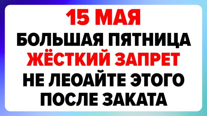 15 мая День Бориса и Глеба. Что Можно и Что нельзя делать сегодня