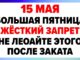 15 мая День Бориса и Глеба. Что Можно и Что нельзя делать сегодня