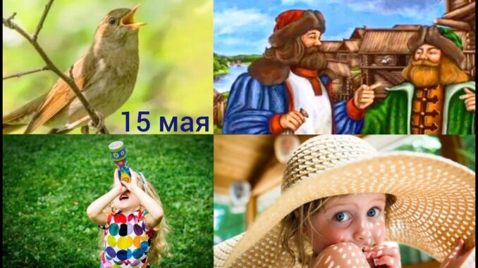15 мая Какой Сегодня Праздник ? Борис и Глеб Сеятели. Соловьиный праздник. Барыш день.