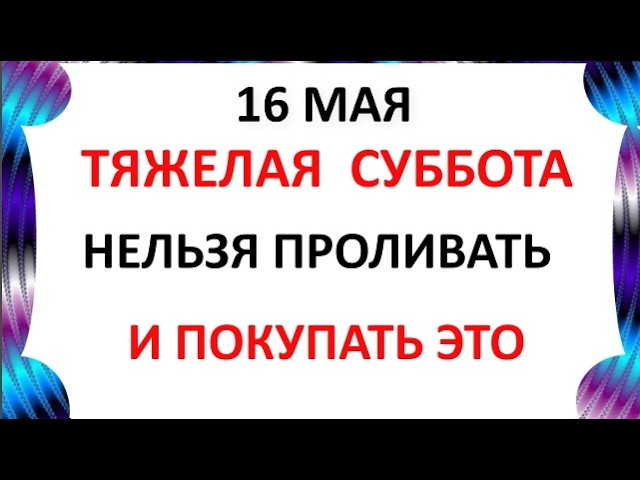 16 мая 2026 Какой Сегодня Праздник ? День Тимофея и Мавры . Что нельзя делать 16 мая Народные традиции и приметы на 16 мая