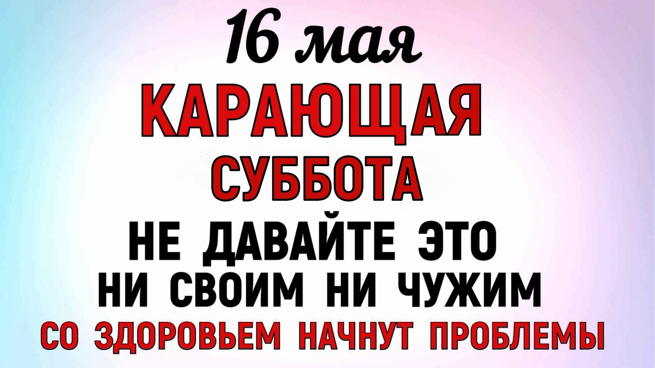 16 мая 2026 Праздник — День Мавры. Что Можно и Что нельзя делать сегодня по народным приметам запреты дня