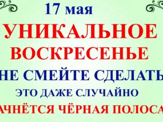 17 мая 2026 — Какой Сегодня Праздник ? День Пелагеи. Что нельзя делать Народные приметы и традиции и молитвы