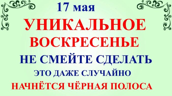 17 мая 2026 — Какой Сегодня Праздник ? День Пелагеи. Что нельзя делать Народные приметы и традиции и молитвы