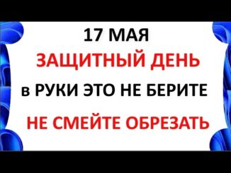 17 мая Праздник — День Пелагеи Что нельзя делать сегодня Народные Приметы и Запреты дня