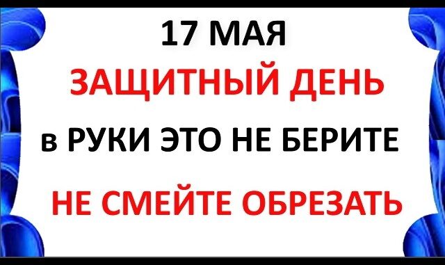 17 мая Праздник — День Пелагеи Что нельзя делать сегодня Народные Приметы и Запреты дня