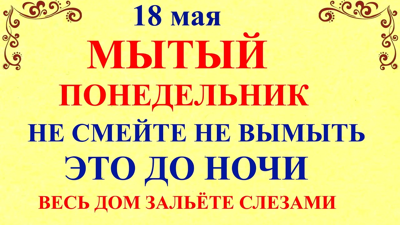 18 мая 2026 Праздник — День Ирины. Что нельзя делать Народные приметы и традиции и молитвы